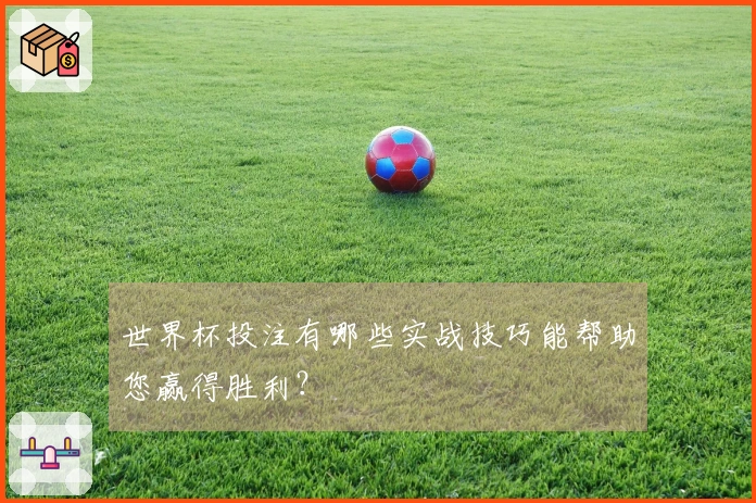 世界杯投注有哪些实战技巧能帮助您赢得胜利？