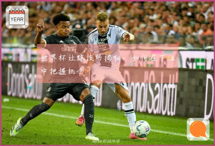 世界杯让球技巧揭秘，如何在下注中把握机会