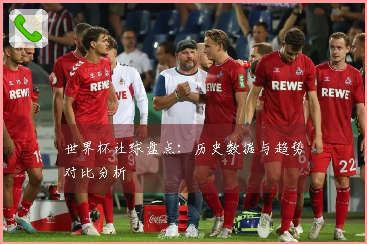 世界杯让球盘点:历史数据与趋势对比分析