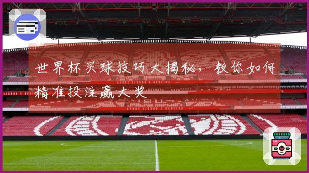 世界杯买球技巧大揭秘,教你如何精准投注赢大奖