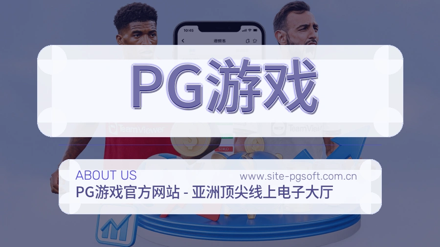 PG游戏 客户端图