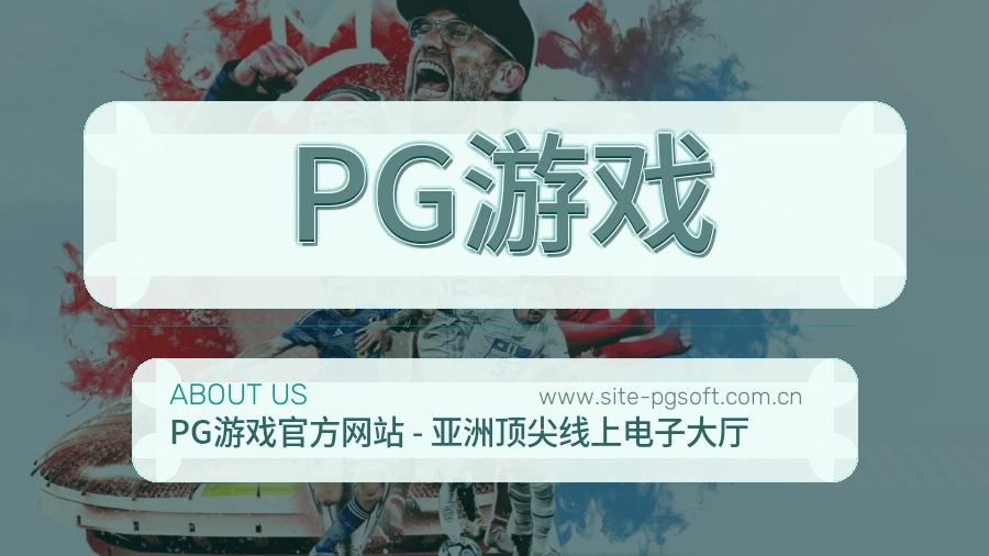 关于 PG游戏