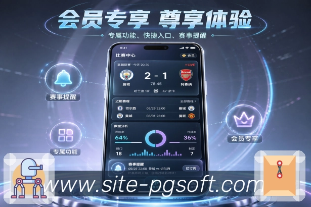 PG游戏App亮点落地：赛程比分、提醒数据、互动功能和真实体验