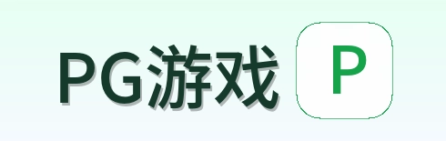 PG游戏 Logo